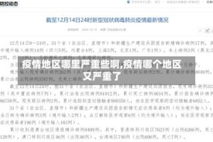 疫情地区哪里严重些啊,疫情哪个地区又严重了