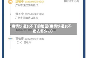 疫情快递发不了的地区(疫情快递发不出去怎么办)