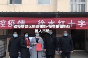 给疫情地区捐赠驼奶-疫情捐赠奶粉流入市场