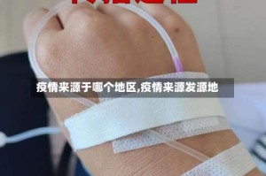 疫情来源于哪个地区,疫情来源发源地