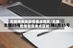 无锡哪些是疫情重点地区/无锡疫情管控重点区域