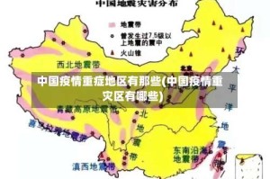 中国疫情重症地区有那些(中国疫情重灾区有哪些)