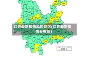 江苏最新疫情风险地区(江苏最新疫情分布图)