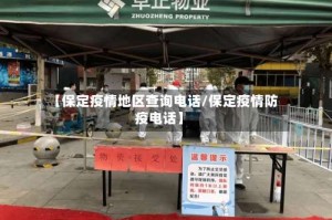 【保定疫情地区查询电话/保定疫情防疫电话】