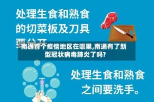 南通首个疫情地区在哪里,南通有了新型冠状病毒肺炎了吗?