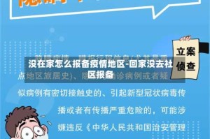 没在家怎么报备疫情地区-回家没去社区报备