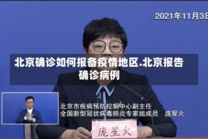 北京确诊如何报备疫情地区.北京报告确诊病例
