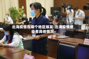 北海疫情在哪个地区爆发-北海疫情感染者具体情况