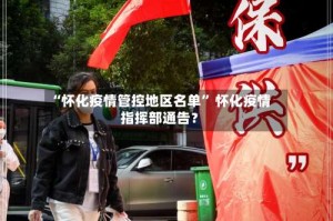 “怀化疫情管控地区名单” 怀化疫情指挥部通告？
