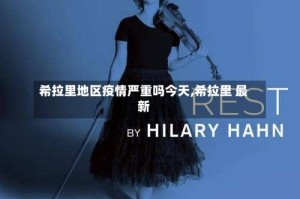 希拉里地区疫情严重吗今天,希拉里 最新