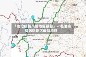 「临沧疫情风险地区最新」〃临沧疫情风险地区最新消息