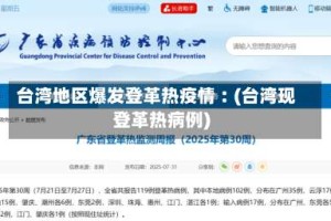 台湾地区爆发登革热疫情︰(台湾现登革热病例)