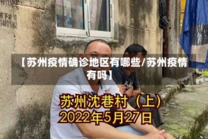 【苏州疫情确诊地区有哪些/苏州疫情有吗】