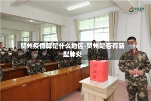 贺州疫情算是什么地区-贺州是否有新型肺炎