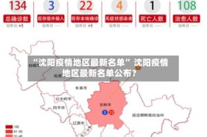 “沈阳疫情地区最新名单” 沈阳疫情地区最新名单公布？