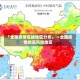 「全国疫情高峰地区分布」〃全国疫情的高风险地区