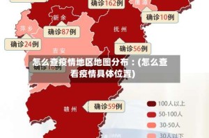 怎么查疫情地区地图分布︰(怎么查看疫情具体位置)