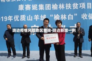 靖边疫情风险地区查询-靖边新增一例