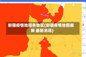 新疆疫情地图各地区(新疆疫情地图最新 最新消息)
