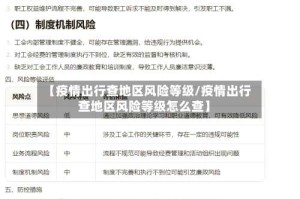 【疫情出行查地区风险等级/疫情出行查地区风险等级怎么查】