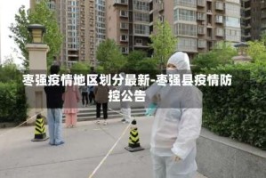 枣强疫情地区划分最新-枣强县疫情防控公告