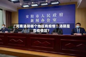 “河南汤阴哪个地区有疫情” 汤阴是否疫情区？
