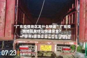 “广东疫情地区发什么快递” 广东疫情地区发什么快递安全？