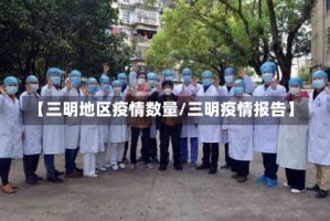 【三明地区疫情数量/三明疫情报告】