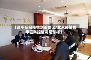 【昌平新冠疫情到访地区/北京疫情昌平区防控情况是怎样】