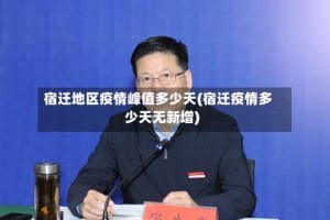 宿迁地区疫情峰值多少天(宿迁疫情多少天无新增)