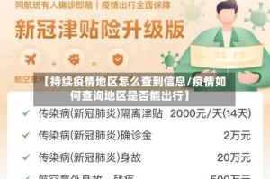 【持续疫情地区怎么查到信息/疫情如何查询地区是否能出行】