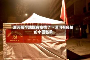 漯河哪个地区有疫情了〃漯河有疫情的小区名单