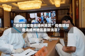 “疫情防控查询扬州地区” 疫情防控查询扬州地区最新消息？