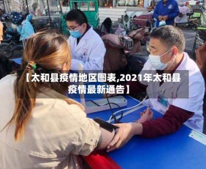 【太和县疫情地区图表,2021年太和县疫情最新通告】