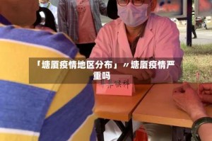 「塘厦疫情地区分布」〃塘厦疫情严重吗