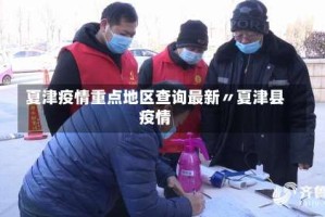 夏津疫情重点地区查询最新〃夏津县疫情