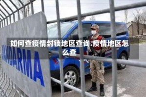 如何查疫情封锁地区查询.疫情地区怎么查