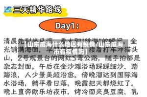 【山东威海什么地区有疫情/山东威海市有疫情吗】
