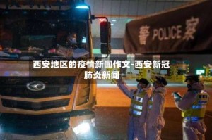 西安地区的疫情新闻作文-西安新冠肺炎新闻