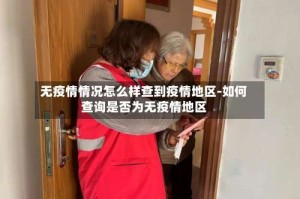 无疫情情况怎么样查到疫情地区-如何查询是否为无疫情地区