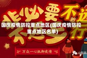 国庆疫情防控重点地区(国庆疫情防控重点地区名单)