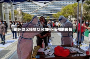 衢州地区疫情状况如何-衢州的疫情