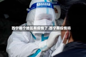 西宁哪个地区有疫情了.西宁有役情吗