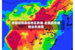 全国疫情最新地区数据-全国疫情最新动态地图