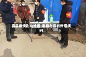 襄县疫情影响地区-襄县有没有新增病例