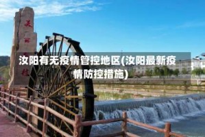 汝阳有无疫情管控地区(汝阳最新疫情防控措施)