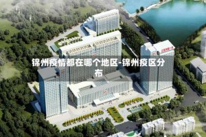 锦州疫情都在哪个地区-锦州疫区分布