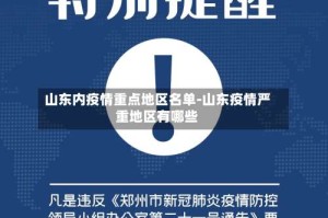 山东内疫情重点地区名单-山东疫情严重地区有哪些