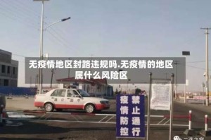 无疫情地区封路违规吗.无疫情的地区属什么风险区