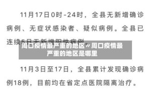 周口疫情最严重的地区〃周口疫情最严重的地区是哪里